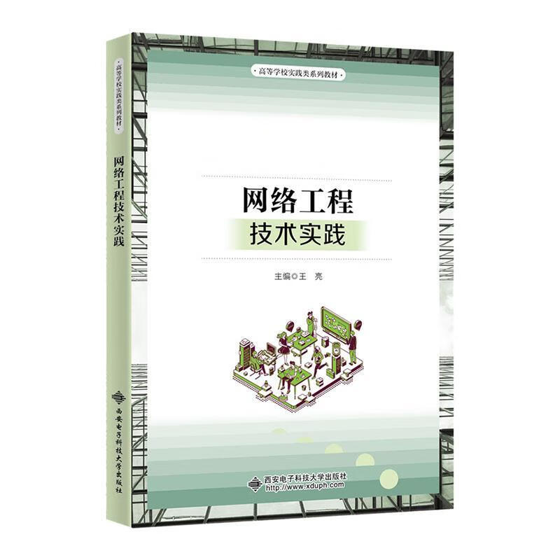 《網絡工程技術實踐》與網站建設 理論與實踐的結合