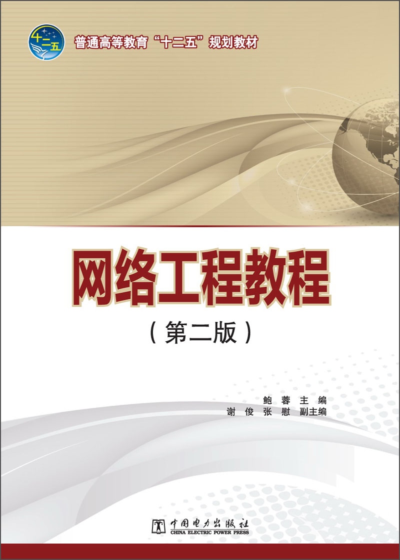 解析《網絡工程教程（第2版）》，高校網站的智慧建設指南